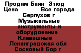 Продам Баян “Этюд“  › Цена ­ 6 000 - Все города, Серпухов г. Музыкальные инструменты и оборудование » Клавишные   . Ленинградская обл.,Сосновый Бор г.